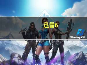 迅雷6.20老版本官网下载（迅雷6）