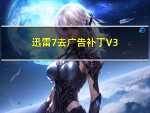 迅雷7去广告补丁 V3.70 Onisuly版（迅雷7去广告补丁 V3.70 Onisuly版功能简介）