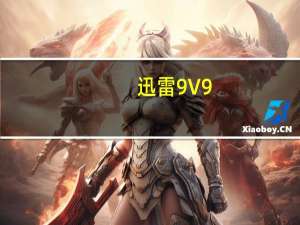 迅雷9 V9.5.63.2128 去广告精简版（迅雷9 V9.5.63.2128 去广告精简版功能简介）