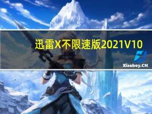 迅雷X不限速版2021 V10.1.38.890 破解版（迅雷X不限速版2021 V10.1.38.890 破解版功能简介）