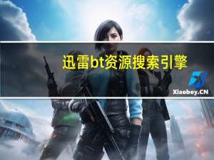 迅雷bt资源搜索引擎（迅雷blog）