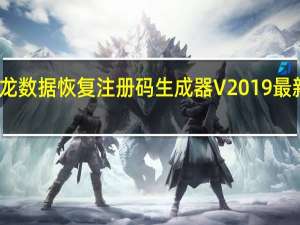 迅龙数据恢复注册码生成器 V2019 最新免费版（迅龙数据恢复注册码生成器 V2019 最新免费版功能简介）