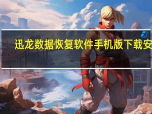 迅龙数据恢复软件手机版下载安装（迅龙数据恢复软件）