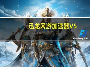 迅龙网游加速器 V5.0 破解版（迅龙网游加速器 V5.0 破解版功能简介）