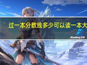 过一本分数线多少可以读一本大学