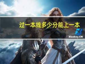 过一本线多少分能上一本