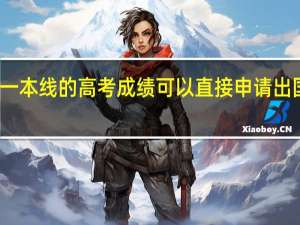 过一本线的高考成绩可以直接申请出国留学吗