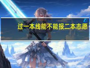 过一本线能不能报二本志愿