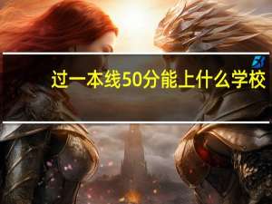 过一本线50分能上什么学校