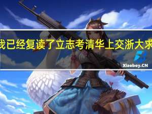 过一本30分我已经复读了 立志考清华上交浙大 求高手推荐学习计划
