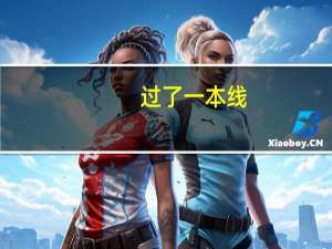 过了一本线，但分数不高，哪些学校值得考虑