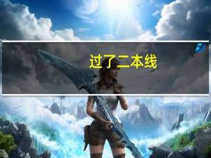 过了二本线，怎样报志愿