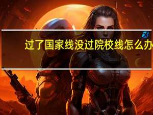 过了国家线没过院校线怎么办