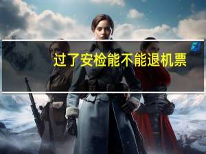 过了安检能不能退机票