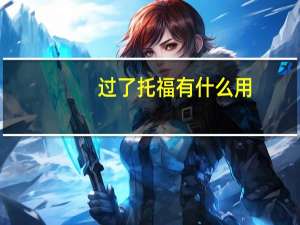 过了托福有什么用
