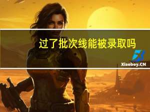过了批次线能被录取吗