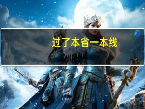 过了本省一本线，能报二本院校么