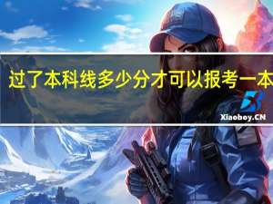 过了本科线多少分才可以报考一本学校