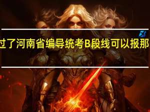 过了河南省编导统考B段线可以报那些大学，