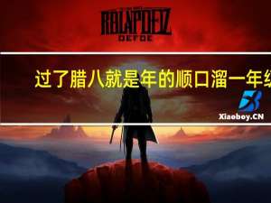 过了腊八就是年的顺口溜一年级（过了腊八就是年的顺口溜）