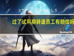 过了试用期辞退员工有赔偿吗