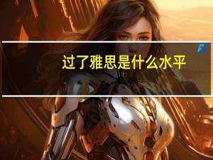 过了雅思是什么水平