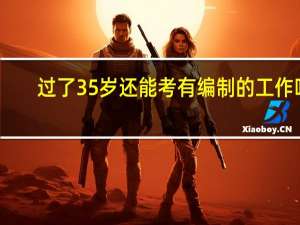 过了35岁还能考有编制的工作吗