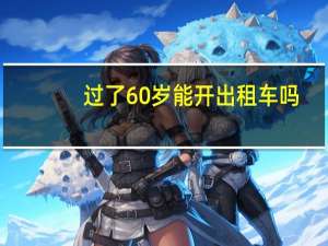 过了60岁能开出租车吗