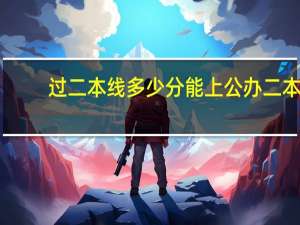 过二本线多少分能上公办二本