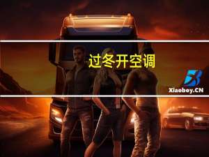 过冬开空调