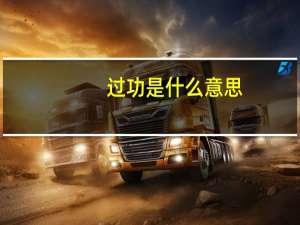 过功是什么意思