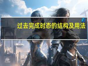 过去完成时态的结构及用法