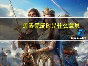 过去完成时是什么意思