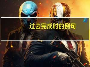 过去完成时的例句