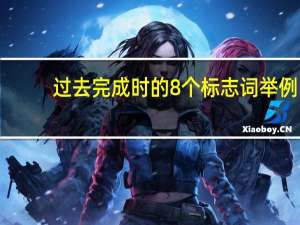 过去完成时的8个标志词举例