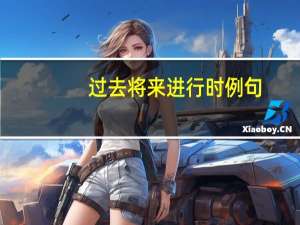 过去将来进行时例句