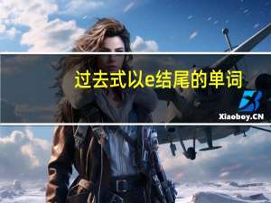 过去式以e结尾的单词