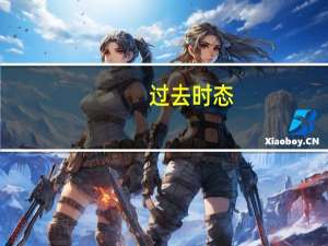 过去时态