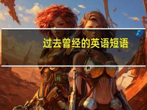 过去曾经的英语短语