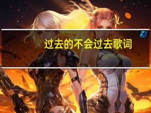 过去的不会过去 歌词（会过去的 的歌词）