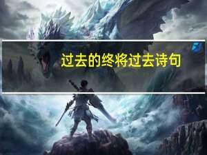 过去的终将过去诗句