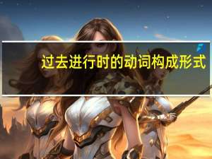 过去进行时的动词构成形式