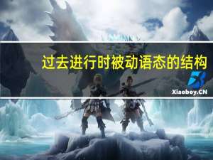 过去进行时被动语态的结构