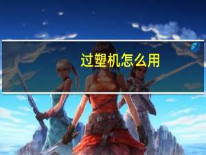 过塑机怎么用