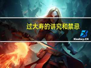 过大寿的讲究和禁忌