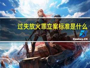 过失放火罪立案标准是什么