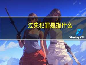 过失犯罪是指什么