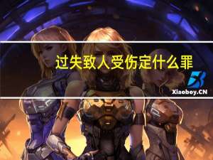 过失致人受伤定什么罪