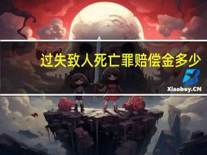 过失致人死亡罪赔偿金多少