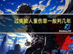 过失致人重伤罪一般判几年